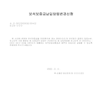 보석보증금납입방법변경신청서 보석보증금납입방법변경신청서